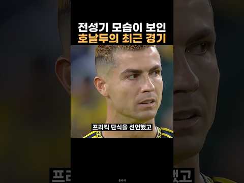 전성기 폼이 돌아온 호날두