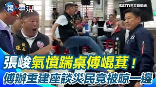 【#原音重現】張峻踹桌傅崐萁！傅崐萁辦光復重建座談會竟未通知災民 受災戶不滿抗議 現場衝突畫面曝｜鏡週刊Ｘ三立新聞網SETN