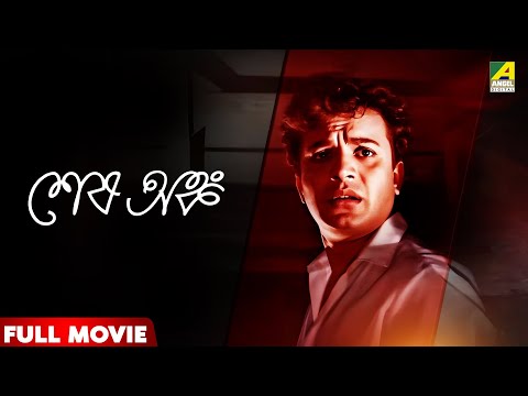Sesh Anka | শেষ অঙ্ক - Full Movie | Uttam Kumar | Sharmila Tagore | Sabitri Chatterjee | Kamal Mitra