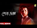 Sesh Anka শেষ অঙ্ক Full Movie Uttam Kumar Sharmila Tagore Sabitri Chatterjee Kamal Mit