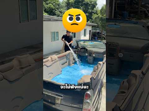 พี่เทน้ำใส่รถพ่อทำไม 😮