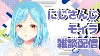 モイラの雑談配信【20260328】