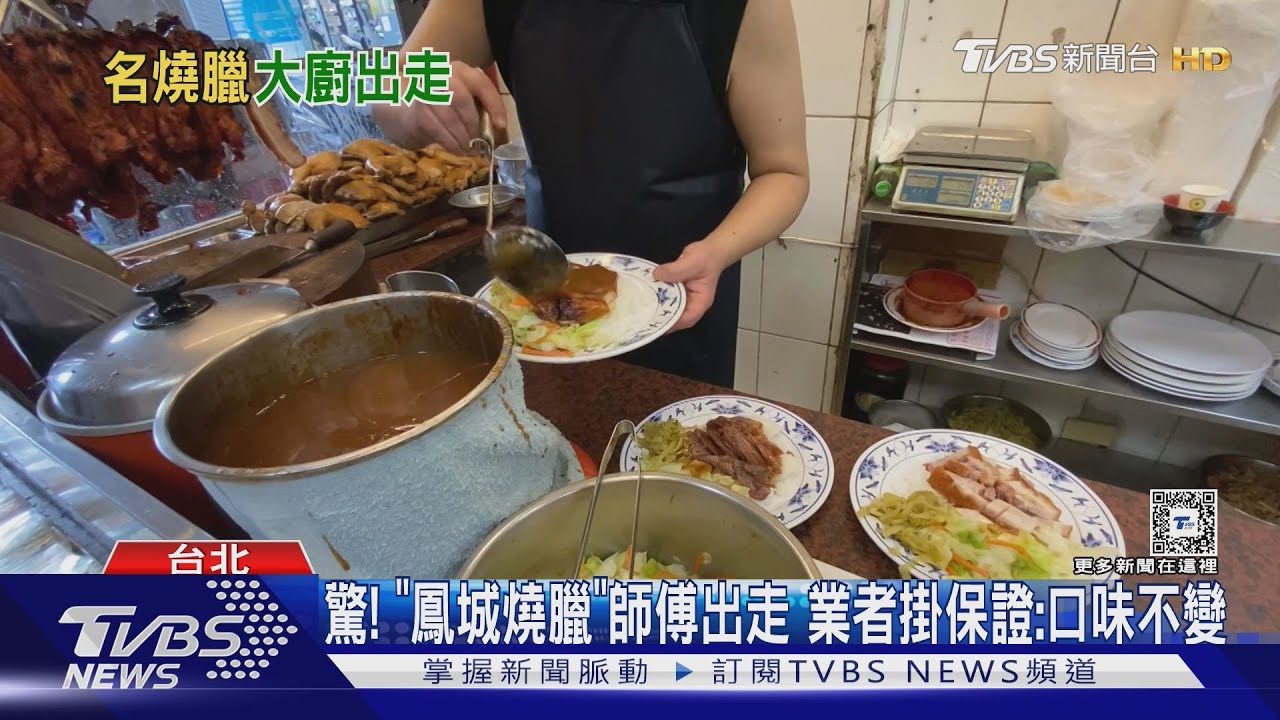 驚!「鳳城燒臘」師傅出走 業者掛保證:口味不變