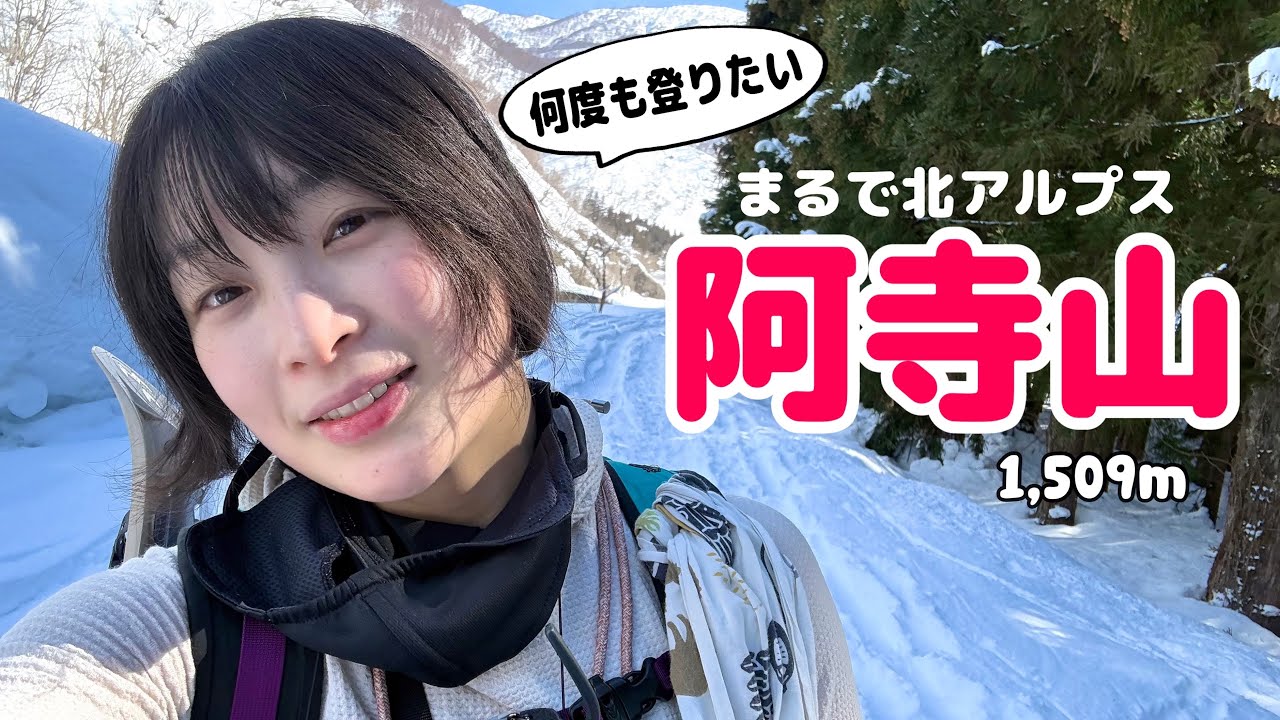 【厳冬期 阿寺山】リピート確定！こんな美しい山があったなんて…急登の先に広がる360度の絶景