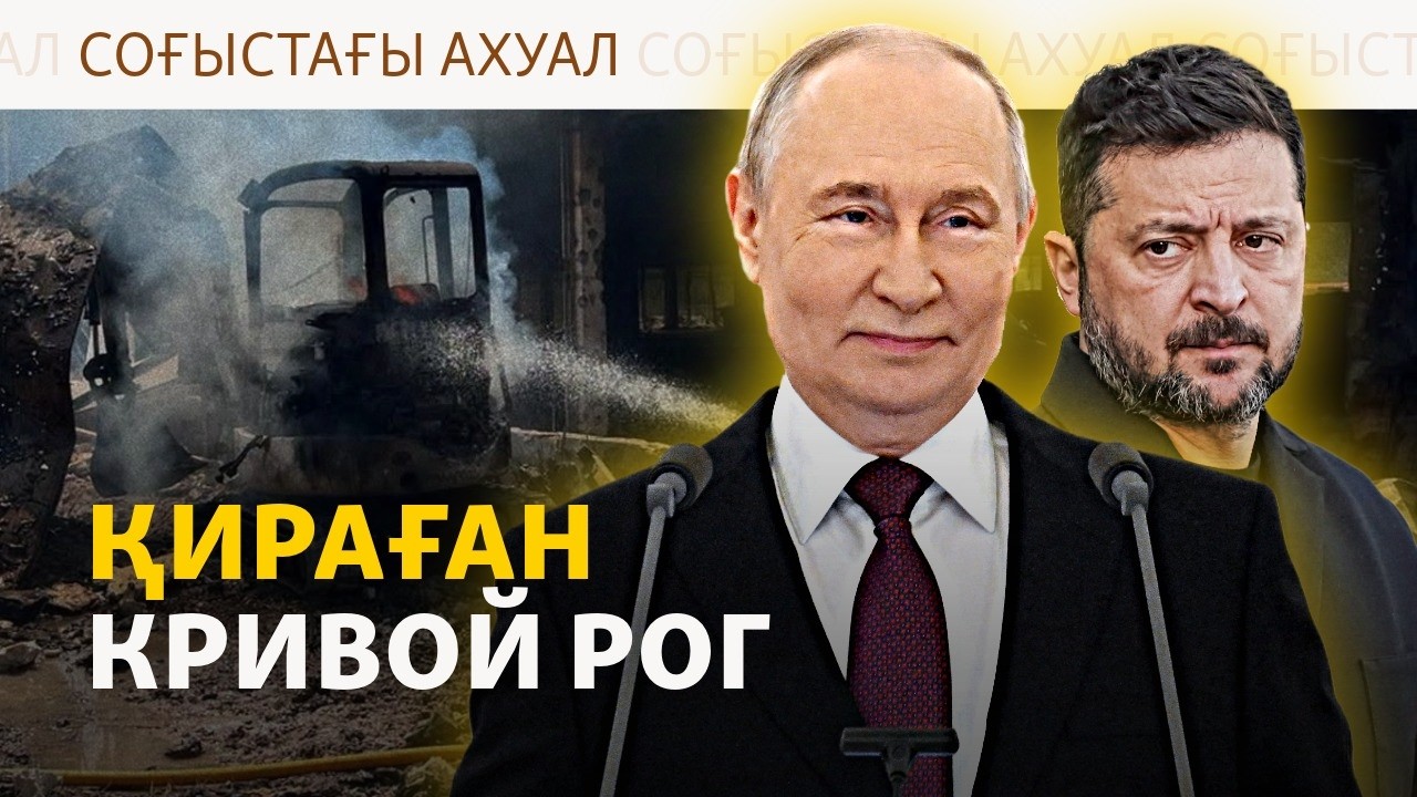Путиннің сесі, Зеленскийдің үндеуі, түнгі шабуылдар | Соғыс жаңалықтары