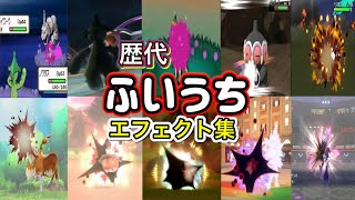 【ポケモン】ふいうち 歴代技エフェクト集 （バトレボ含む） 2006年〜2026年 【ダイパ〜チャンピオンズ】