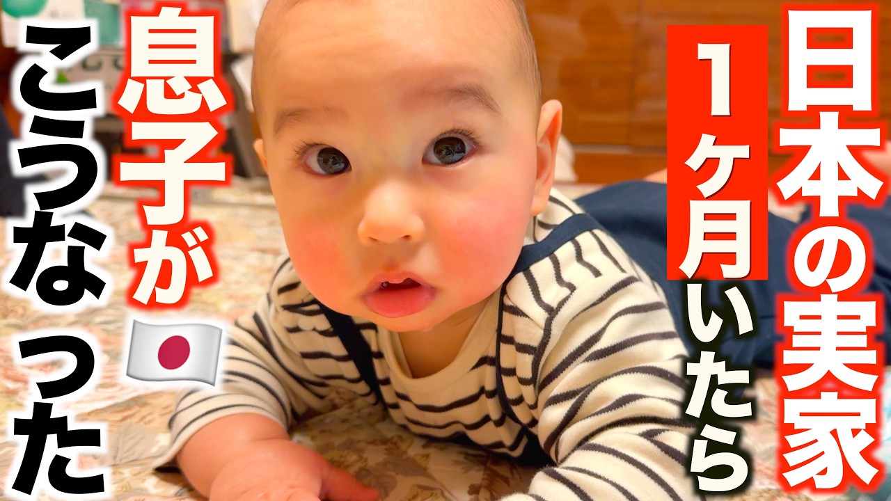 「自分の力で起き上がる!?...」生後6ヶ月の赤ちゃんが日本の実家に1ヶ月いたらこうなりました！【驚きの変化】