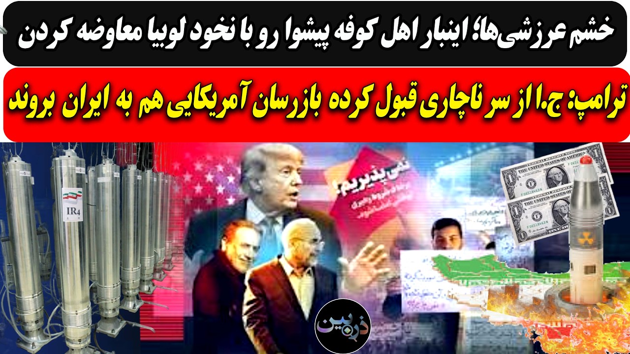 خشم عرازشه؛ اینبار اهل کوفه پیشوا رو با نخود لوبیا عوض کردن/ترامپ: ج.ا قبول کر?