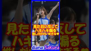 外見に反してハキハキ煽る推しが可愛すぎる♥diana Sakuraさん　＃チア　＃チアダンス　＃チアリーダー　#shorts