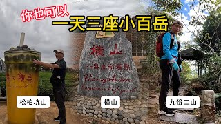 小百岳 松柏坑山 橫山 九份二山 可以安排在一天完成的三座小百岳