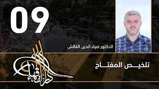 تلخيص المفتاح - 09 - الفصل العاشر - د.ضياء الدين القالش image