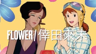 FLOWER / 倖田來未