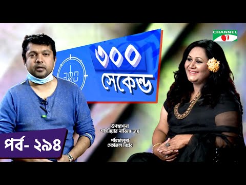 ৩০০ সেকেন্ড | Shahriar Nazim Joy | Fahmida Nabi | Celebrity Show | EP 294 | Channel i TV