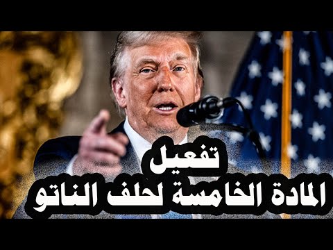 331_ترامب يدعو لتفعيل المادة الخامسة لحلف الناتو ويطرد كندا من مجلس السلام بسبب تصريحات رئيس وزرائها