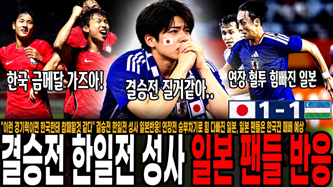 "이런 경기력이면 한국한테 참패할것 같다" 결승전 한일전 성사 일본반응! 우즈벡전 연장전 승부차기로 힘 다빠진 일본, 일본 팬들은 한국전 패배 예상