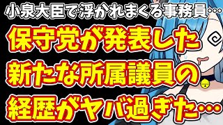 【日本保守党】小泉大臣で浮かれまくる事務員…＆保守党が発表した新たな所属議員の経歴がヤバ過ぎた…