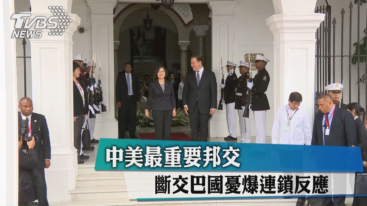 中美洲最重要邦交! 斷交巴國憂爆連鎖反應