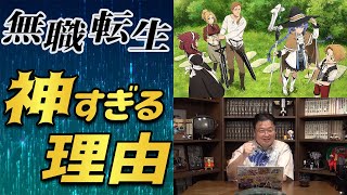 【無職転生】 無職転生が神作すぎる件! えちえちな無職転生の凄さを解説 【岡田斗司夫 切り抜き】
