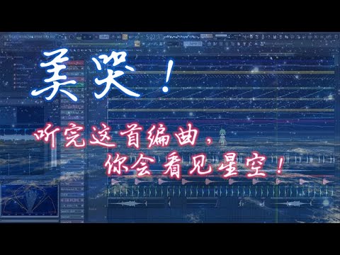 ç¾Žå“­ï¼å¬å®Œè¿™é¦–ç¼–æ›²ï¼Œä½ ä¼šçœ‹è§æ˜Ÿç©ºï¼Awesome! Listening to this ...