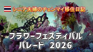 【シニア夫婦のチェンマイ移住日記】多様性の祭典フラワーフェスティバル2026～パレード編～