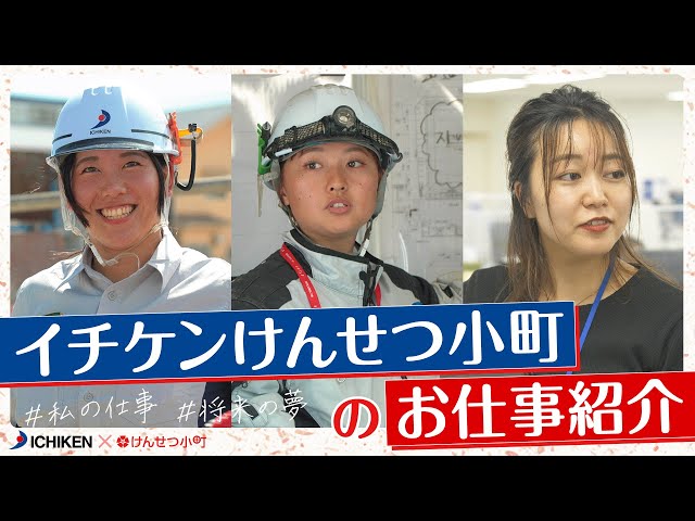 イチケンけんせつ小町のお仕事紹介