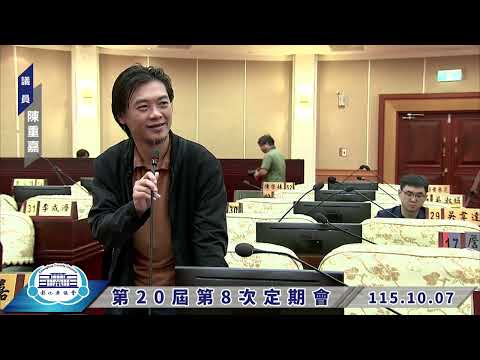 1151007彰化縣議會第20屆第8次定期會