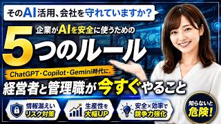 【緊急警告】社員のAI利用、放置すると会社が危ない…経営者が今すぐ決めるべき5つのルール