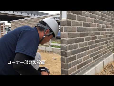 サイディング塀・骨組みシステム施工動画