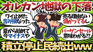 【新NISA】オルカンの下落が止まらない…含み損民爆増で撤退の危機。指数は好調だから積立止めるな【2chお金スレ】
