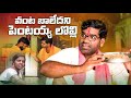 పెంటయ్య పేగులు కాలినయ్ Bithiri Sathi Yerrolla Pentaiah Villa
