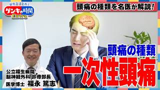 頭痛の種類を名医が解説！頭痛の種類「一次性頭痛」