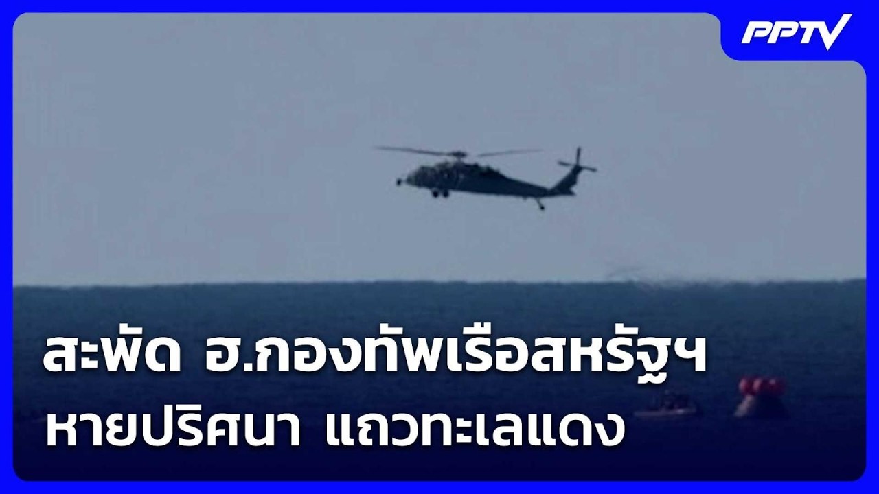 สะพัด ฮ.กองทัพเรือสหรัฐฯ หายปริศนา แถวทะเลแดง | เข้?