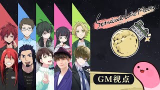 【マーダーミステリー】ムーンな方々【GM視点】 #むなかた如月C