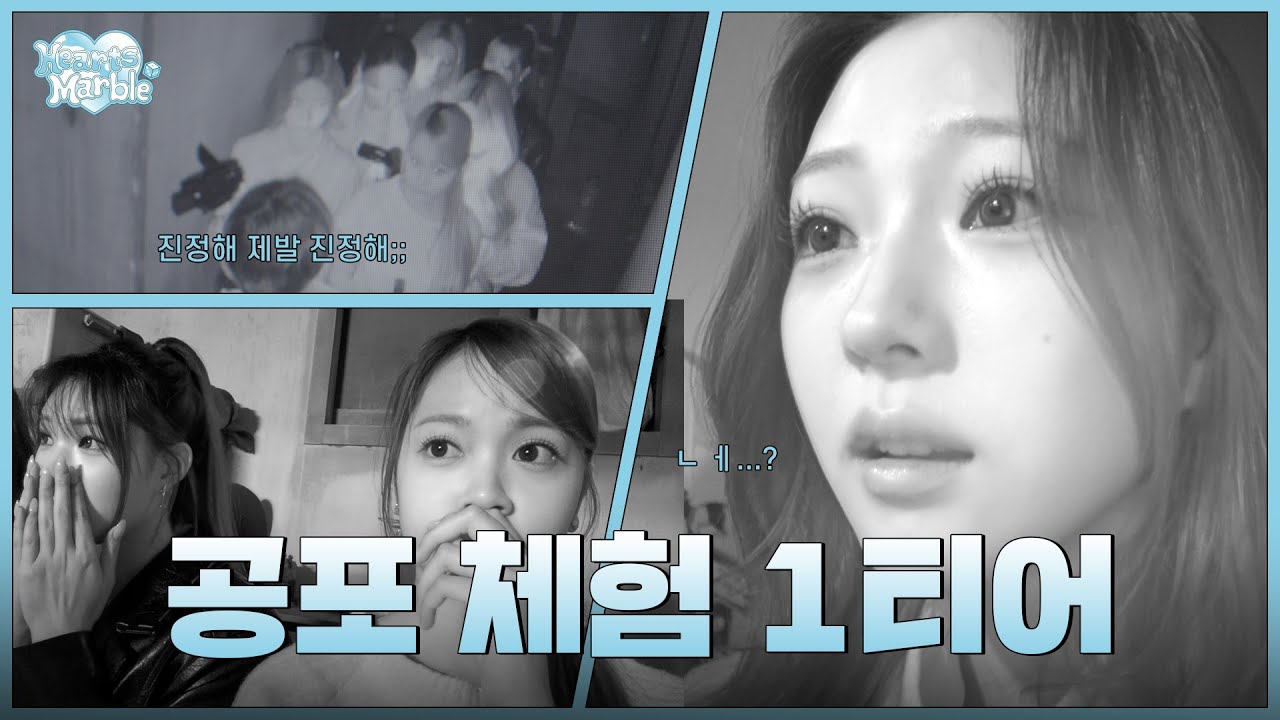 강남 방탈출 최고공포테마 제일기숙학원을 SM 다인원 아이돌 하츠투하츠가 체험했습니다.