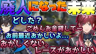 【ローレン】競馬廃人になって同期に金を借りる未来【切り抜き】