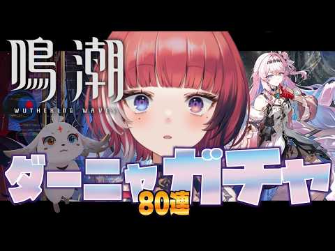 【 #鳴潮 / ガチャ 】 完全初見 🔰 ダーニャをお迎えするカモ…?※金欠なので80連のみチャレンジです(*- -)(*_ _)ペコリ 【 新人Vtuber / 早乙女ぱおら 】※ネタバレ注意