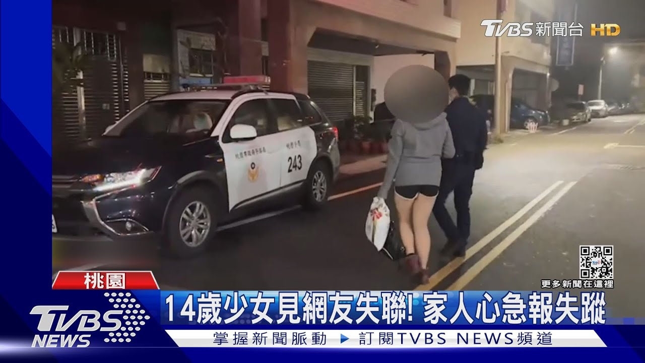 14歲少女見網友失聯! 警奔波600里找人