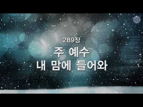 [새찬송가] 289장 주 예수 내 맘에 들어와