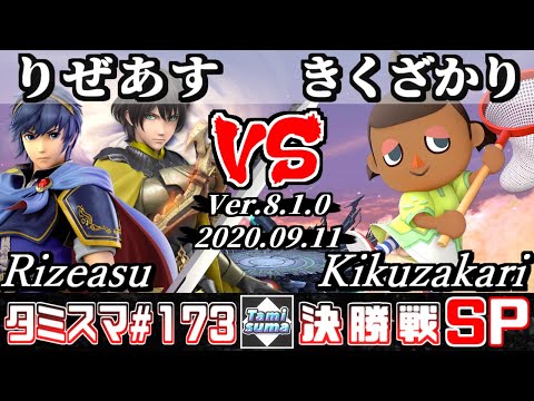【スマブラSP】タミスマSP173 決勝戦 りぜあす(ベレト/マルス) VS きくざかり(むらびと) - オンライン大会