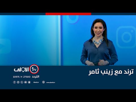 فيديو | ترند مع زينب ثامر | 18-11-2025