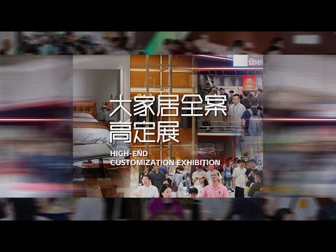 The 54th Dongguan International Famous Furniture Fair - High-end Customization Pavilion