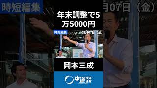 物価対策！来年４月は遅すぎる！岡本さんの提案！選ぶのは国民！　#中道 #中道いいじゃん #岡本三成 #政治 #国会 #経済 #2026年