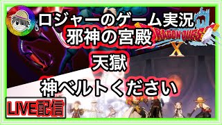 『ドラクエ１０実況』邪神の宮殿【天獄】が開いてるぞ！