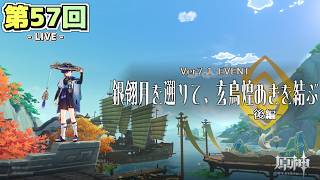 【LIVE配信！】「久しぶりに来た璃月のイベントやるぜ！その２〈銀翎月を遡りて、玄鳥煌めきを結ぶ〉」原神日記 第57回〈Ver7.1 璃月イベント〉【原神】【ネタバレ注意】