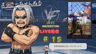 【VFes/R.E.V.O】 ランクマ配信　#015　今年初配信！の巻