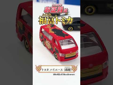 【お正月におすすめ！】福富トミカ #おもニュー#新年#トミカ