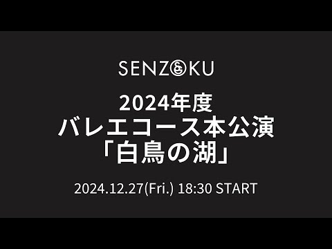 【LIVE】2024年度 バレエコース本公演「白鳥の湖」　改訂振付：安達悦子（M.プティパ、L.イワノフ、石田種生版による）