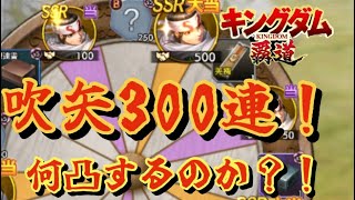 【キングダム覇道】新羌瘣吹矢くじ300連してみたら何凸出来たのか！？引きが悪かったら通報します（〇〇君風）