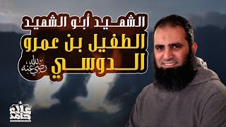 صورة الطفيل بن عمرو الدوسي رضي الله عنه | الداعية ذو النور | الشهيد أبو الشهيد | قصص الصحابة | علاء حامد