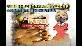 時事炒飯 - 中國對日本使出史無前例的兩用物項出口管制！什麼是兩用物項？會對日本有何影響？- 2026年1?